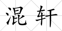 混軒