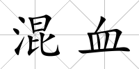 混血