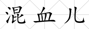 混血兒