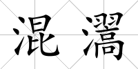 混瀥