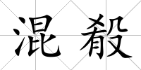 混殽