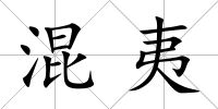 混夷