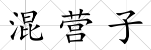 混營子