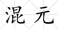 混元