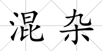 混雜