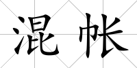 混帳