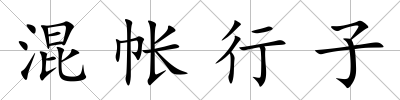 混帳行子