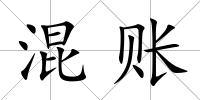 混賬
