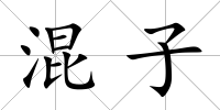 混子