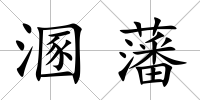 溷藩