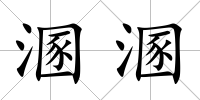 溷溷