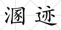 溷跡