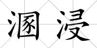 溷浸