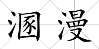 溷漫