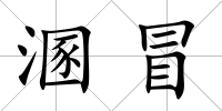 溷冒