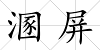 溷屏