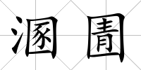 溷圊