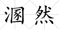 溷然