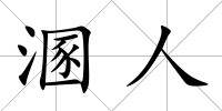 溷人