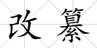 改纂