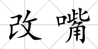 改嘴