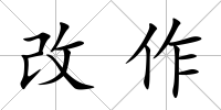 改作