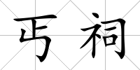 丐祠