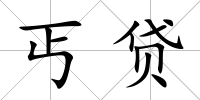 丐貸