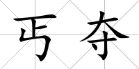 丐奪