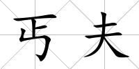 丐夫