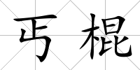 丐棍
