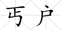 丐戶