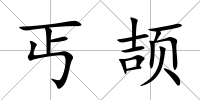 丐頡
