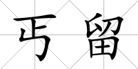 丐留