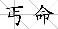 丐命