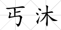 丐沐