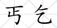 丐乞