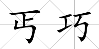 丐巧