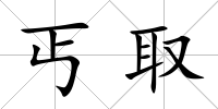 丐取