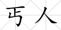 丐人