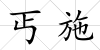丐施