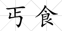 丐食