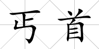 丐首