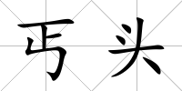 丐頭