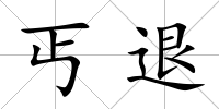 丐退