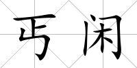 丐閑