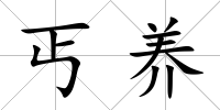 丐養