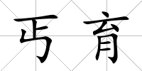 丐育