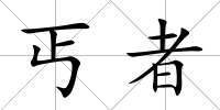 丐者