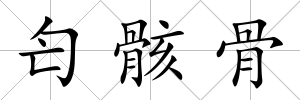 匄骸骨